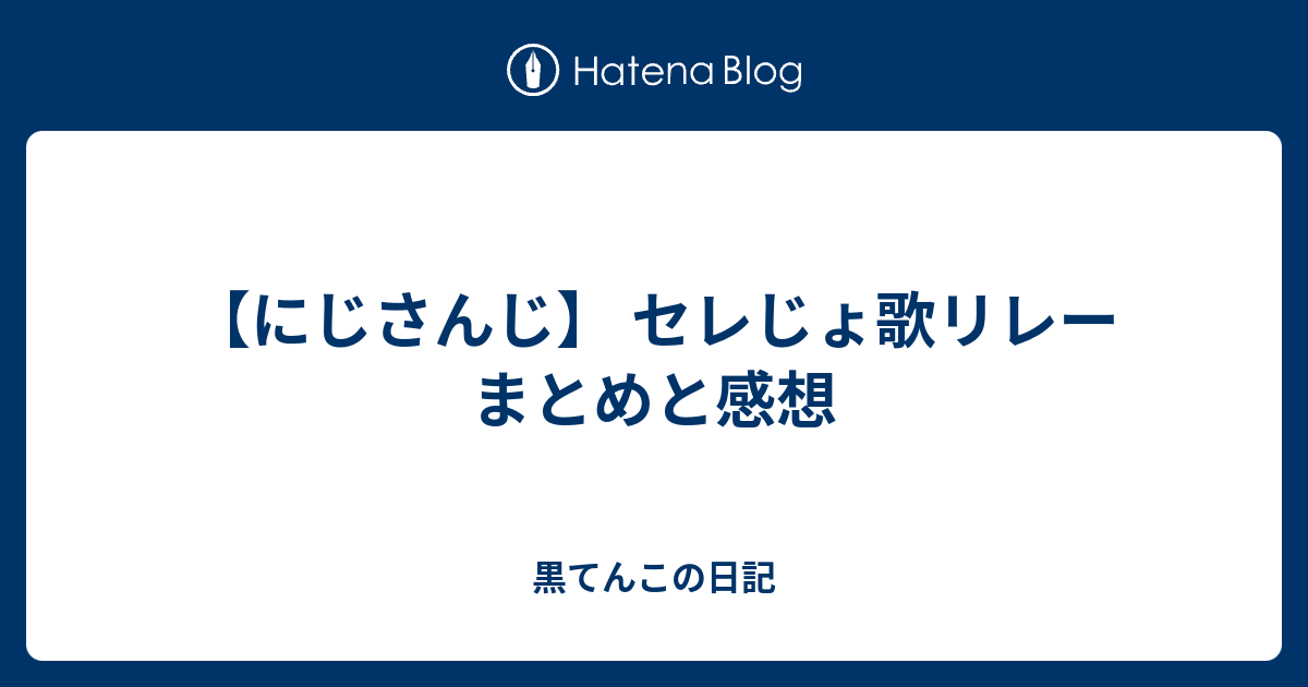 にじさんじ セレじょ歌リレー まとめと感想 黒てんこの日記