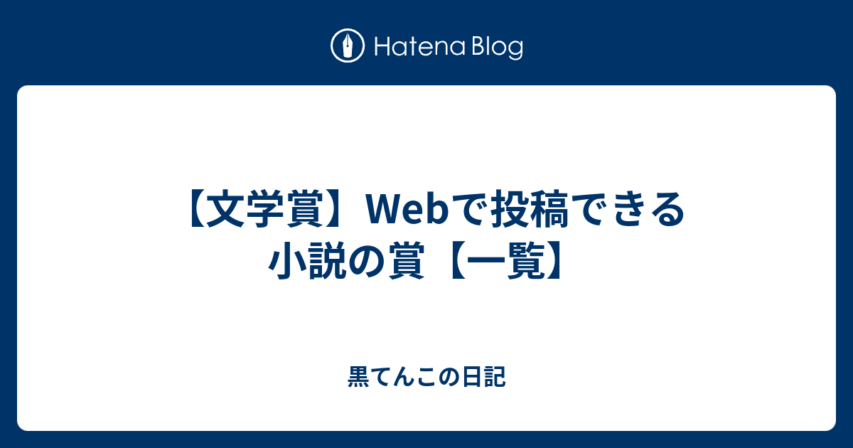 文学賞 Webで投稿できる小説の賞 一覧 黒てんこの日記