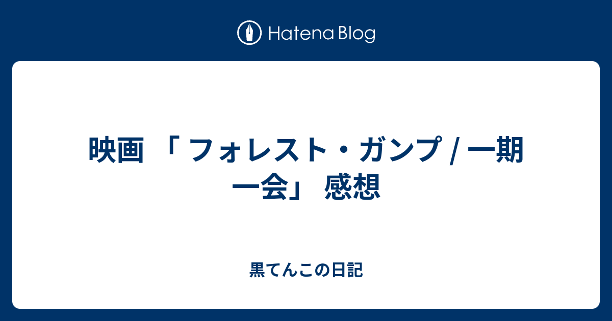映画 フォレスト ガンプ 一期一会 感想 黒てんこの日記