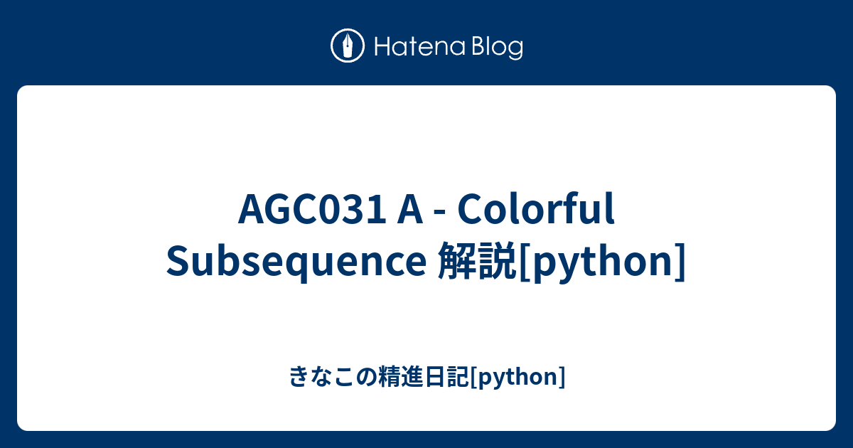 AGC031 A - Colorful Subsequence 解説[python] - きなこの精進日記[python]