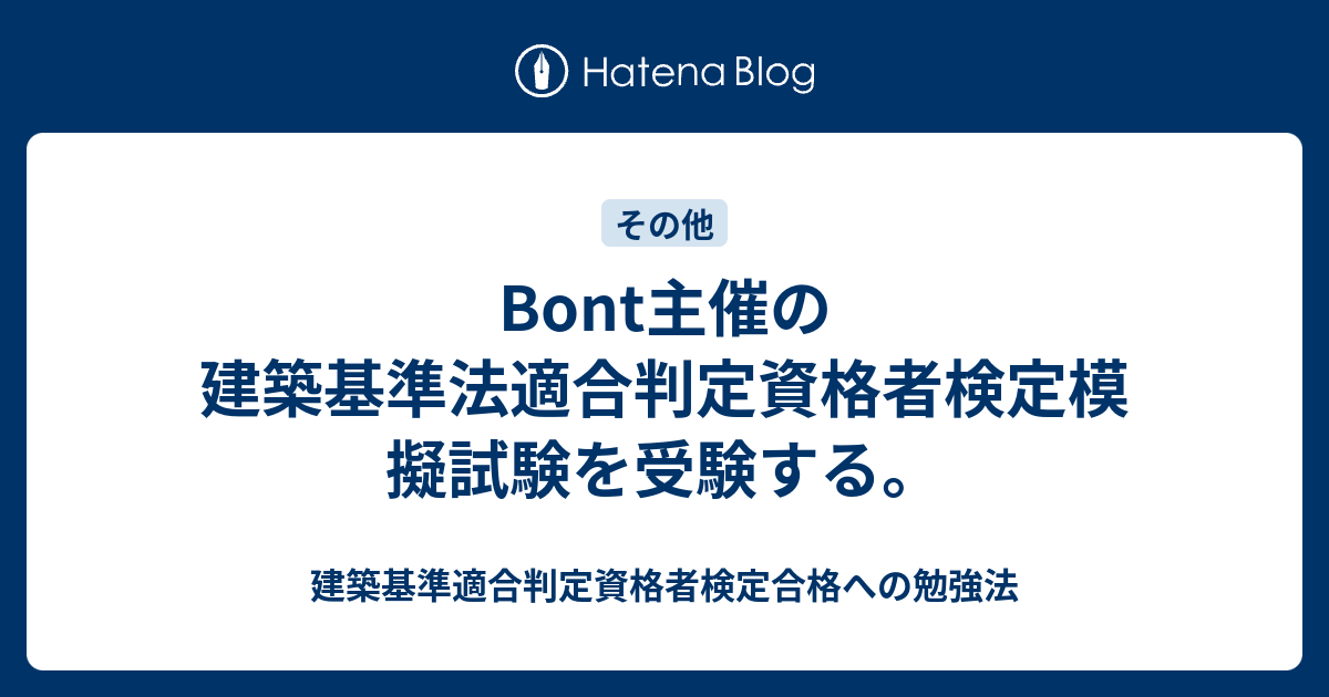 Bont主催の建築基準法適合判定資格者検定模擬試験を受験する