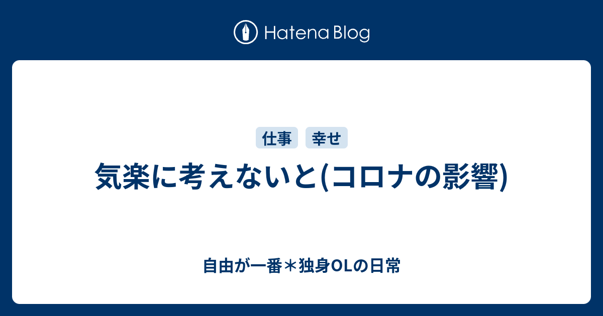 気楽に考えないと コロナの影響 自由が一番 独身olの日常