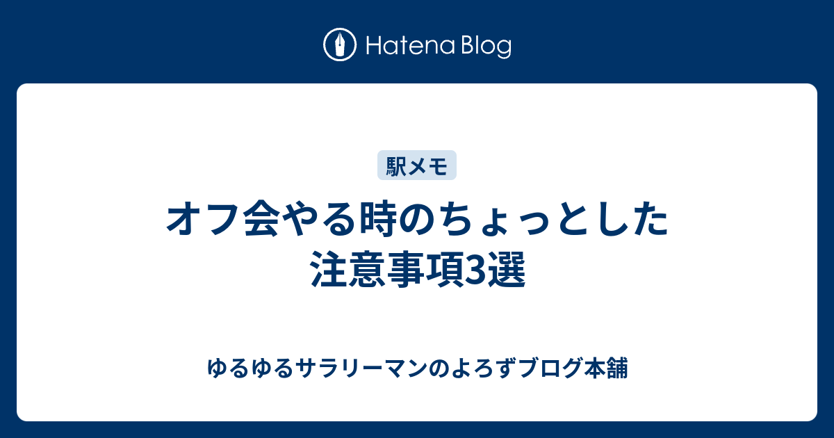 オフ会やる時のちょっとした注意事項3選 Uosando S Blog