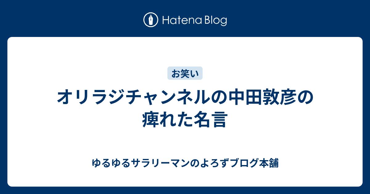 オリラジチャンネルの中田敦彦の痺れた名言 ゆるゆるサラリーマンのよろずブログ本舗