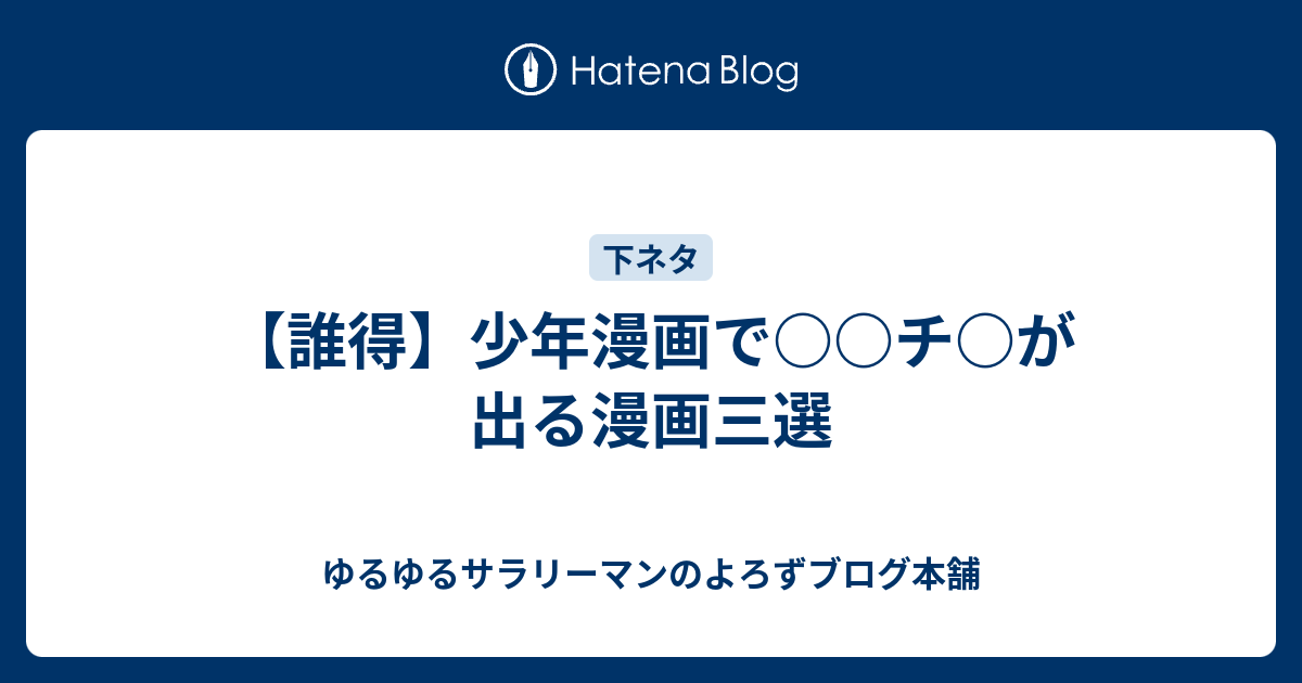 誰得 少年漫画で チ が出る漫画三選 ゆるゆるサラリーマンのよろずブログ本舗