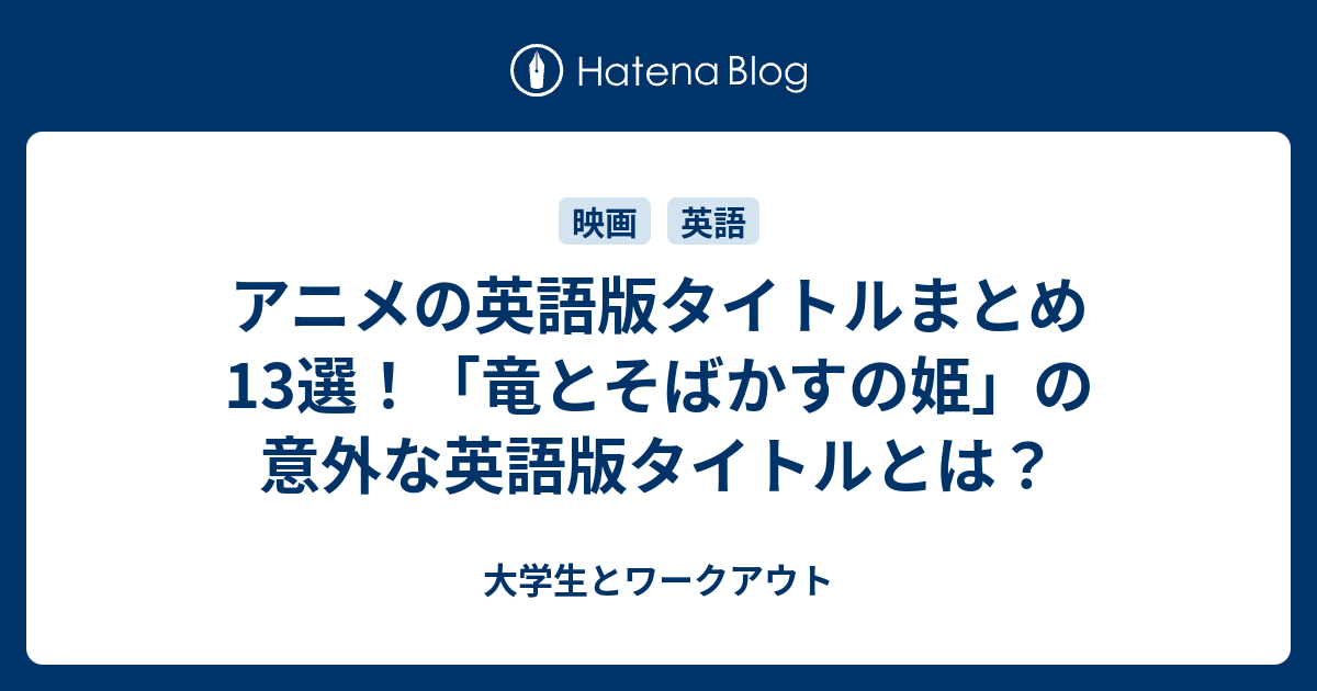 アニメの英語版タイトルまとめ13選 竜とそばかすの姫 の意外な英語版タイトルとは 大学生活とワークアウト