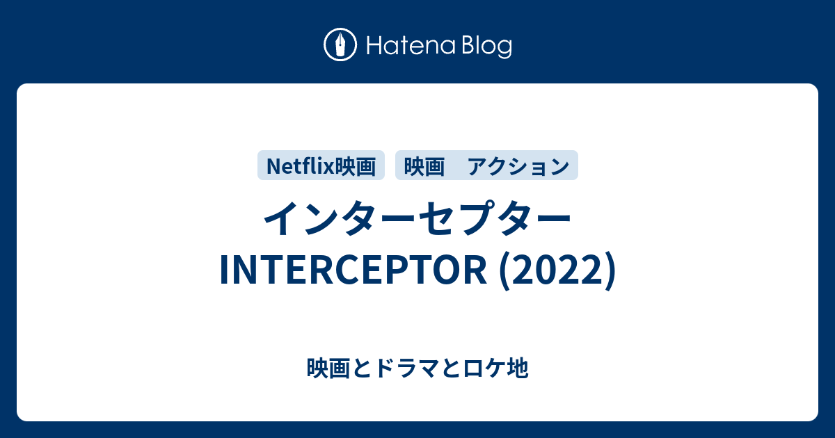 インターセプター Interceptor 22 映画とドラマとロケ地 Movies Dramas Filming Locations