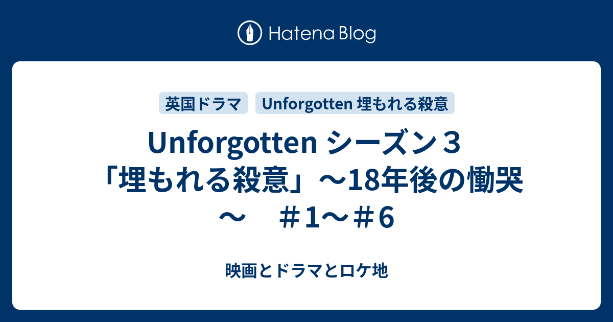 Unforgotten シーズン３ 埋もれる殺意 18年後の慟哭 1 6 映画とドラマとロケ地 Movies Dramas Locations