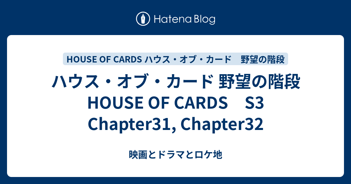 ハウス オブ カード 野望の階段 House Of Cards S3 Chapter31 Chapter32 映画とドラマとロケ地 Movies Dramas Locations