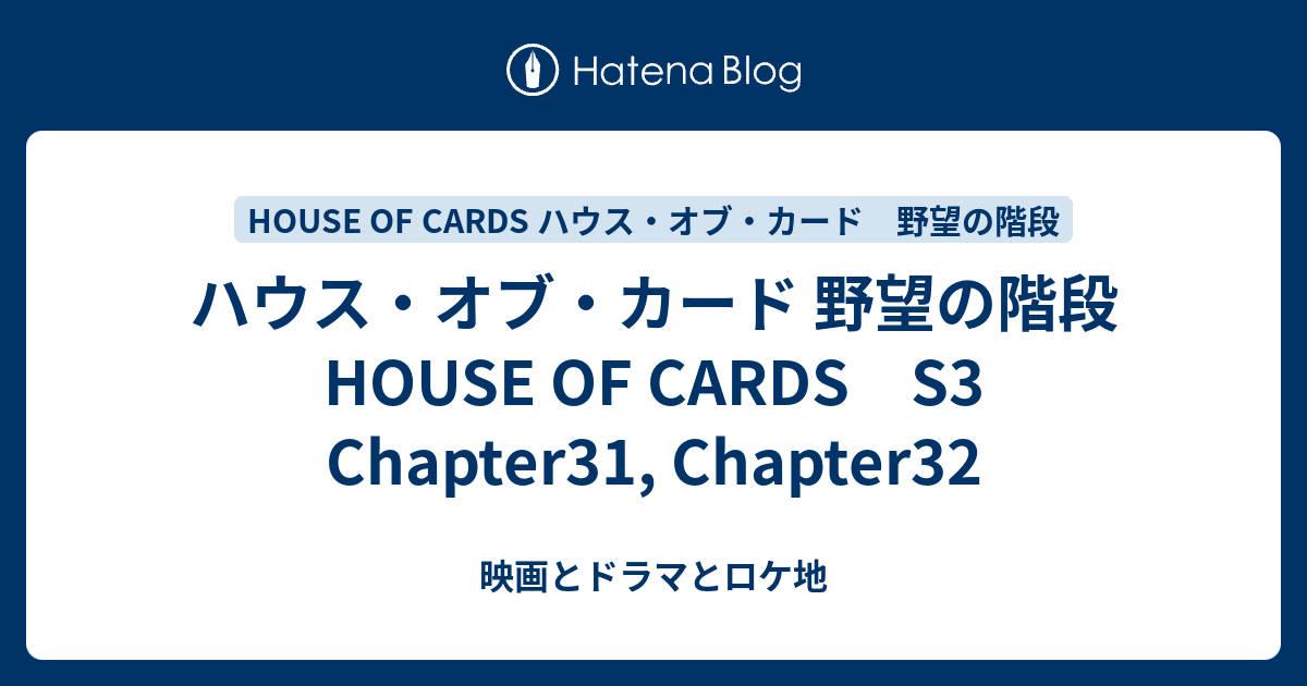 上 ハウス オブ カード 人物 相関 図 3378