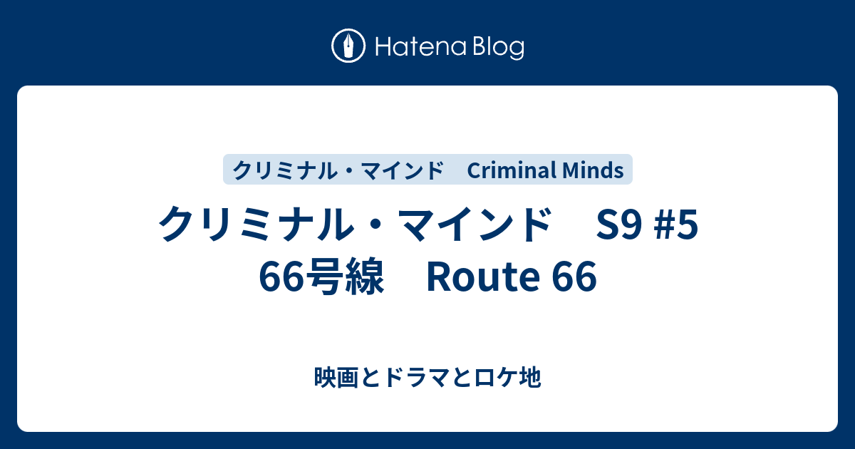 クリミナル・マインド S9 #5 66号線 Route 66 - 映画とドラマとロケ地 MOVIES, DRAMAS ＆ FILMING  LOCATIONS