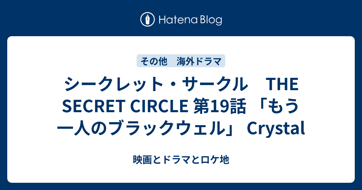 シークレット サークル The Secret Circle 第19話 もう一人のブラックウェル Crystal 映画とドラマとロケ地 Movies Dramas Locations