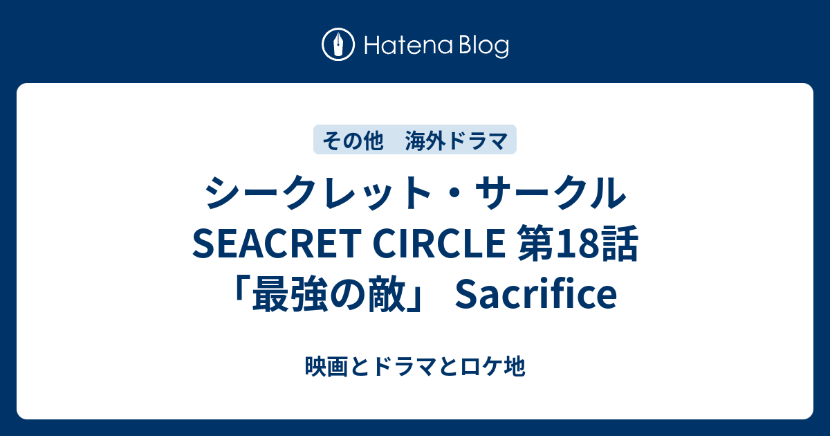 シークレット サークル Seacret Circle 第18話 最強の敵 Sacrifice 映画とドラマとロケ地 Movies Dramas Locations