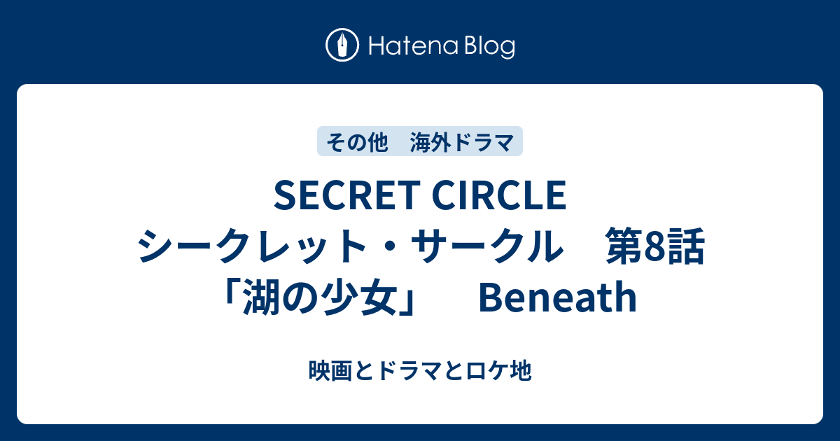 Secret Circle シークレット サークル 第8話 湖の少女 Beneath 映画とドラマとロケ地 Movies Dramas Locations
