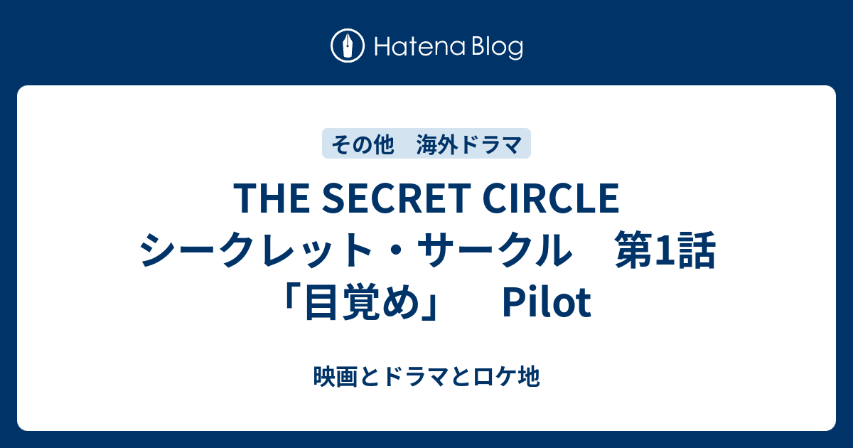 The Secret Circle シークレット サークル 第1話 目覚め Pilot 映画とドラマとロケ地 Movies Dramas Locations