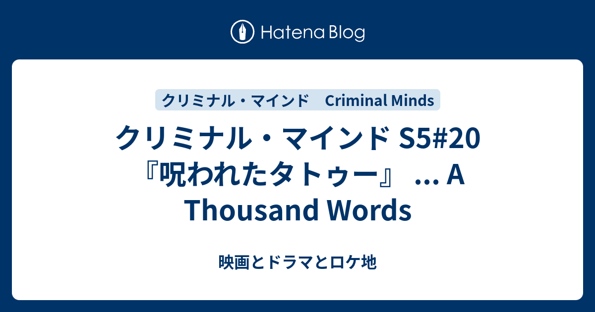 クリミナル マインド S5 呪われたタトゥー A Thousand Words 映画とドラマとロケ地 Movies Dramas Locations