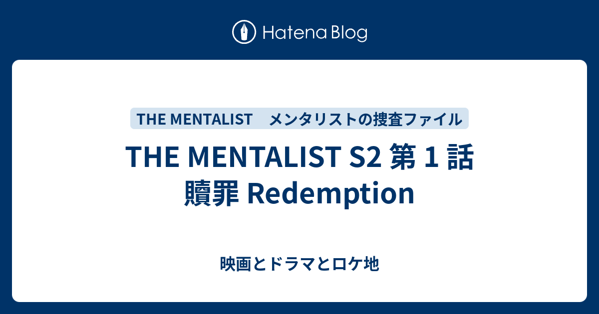 The Mentalist S2 第 1 話 贖罪 Redemption 映画とドラマとロケ地 Movies Dramas Filming Locations