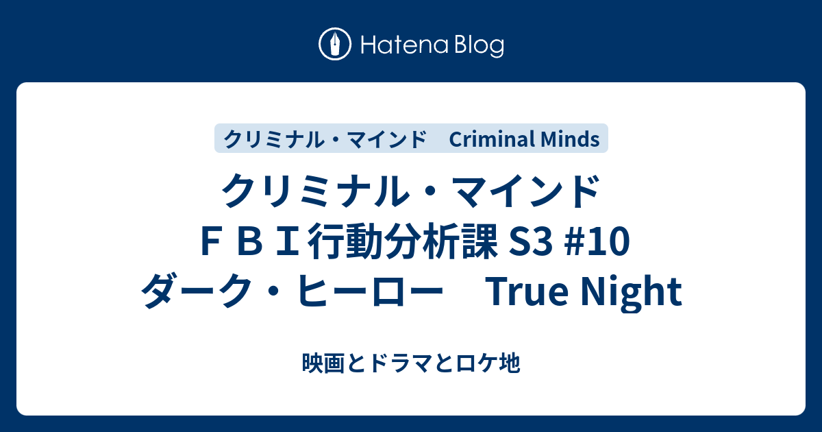 クリミナル マインド ｆｂｉ行動分析課 S3 10 ダーク ヒーロー True Night 映画とドラマとロケ地 Movies Dramas Locations