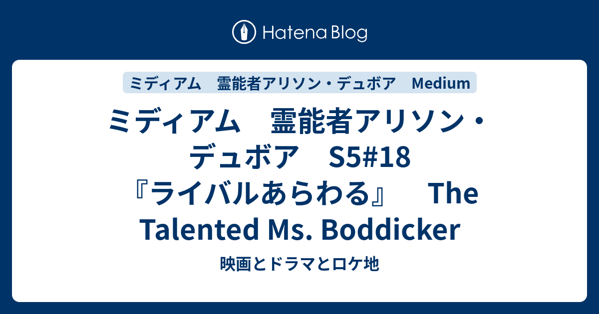 ミディアム 霊能者アリソン・デュボア S5#18 『ライバルあらわる』 The Talented Ms. Boddicker - 映画とドラマとロケ地