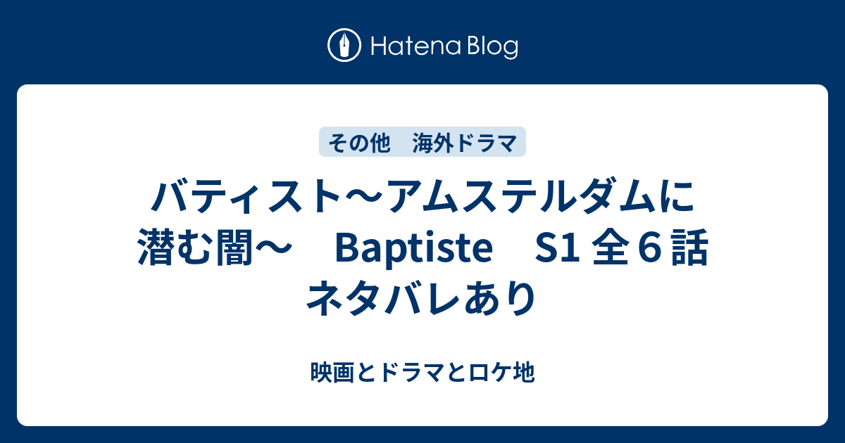 バティスト アムステルダムに潜む闇 Baptiste S1 全６話 ネタバレあり 映画とドラマとロケ地 Movies Dramas Locations