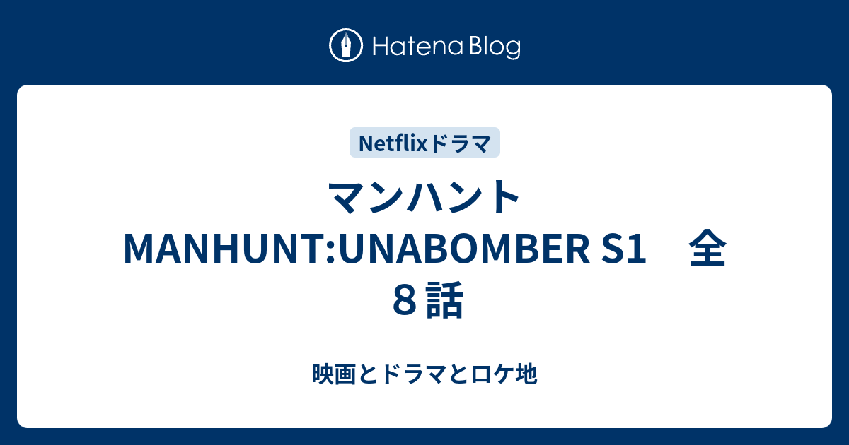マンハント Manhunt Unabomber S1 全８話 映画とドラマとロケ地 Movies Dramas Filming Locations
