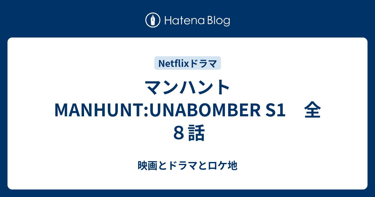 マンハント Manhunt Unabomber S1 全８話 映画とドラマとロケ地 Movies Dramas Locations