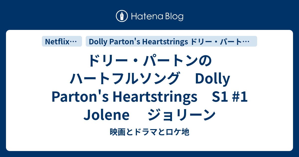 ドリー パートンのハートフルソング Dolly Parton S Heartstrings S1 1 Jolene ジョリーン 映画とドラマとロケ地 Movies Dramas Locations