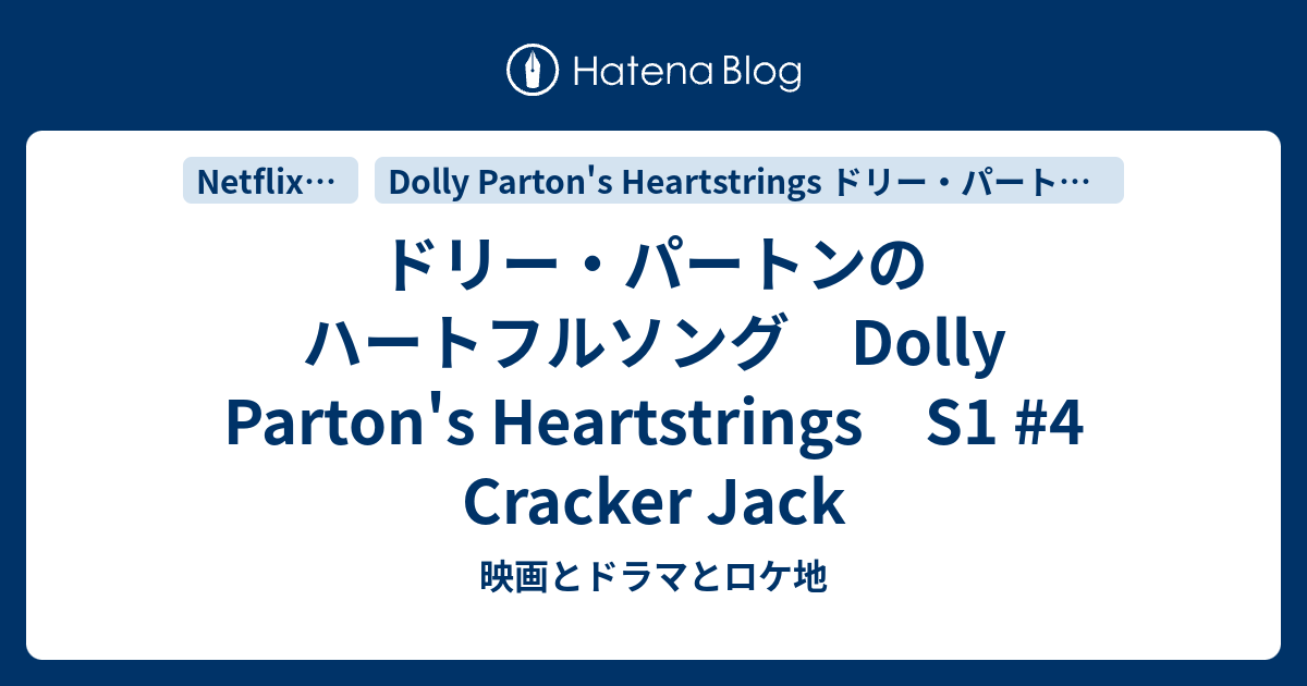 ドリー・パートンのハートフルソング Dolly Parton's Heartstrings S1 4 Cracker Jack 映画と