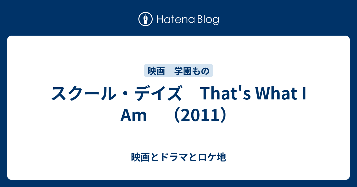 スクール デイズ That S What I Am 11 映画とドラマとロケ地 Movies Dramas Locations