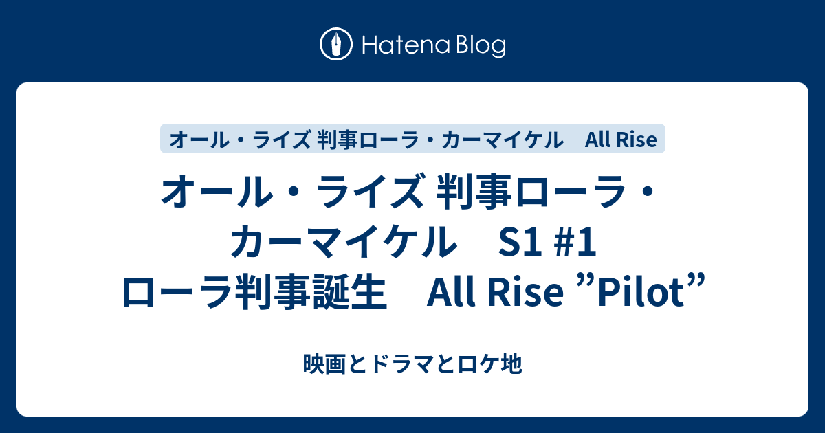 オール・ライズ 判事ローラ・カーマイケル S1 #1 ローラ判事誕生 All Rise ”Pilot” - 映画とドラマとロケ地