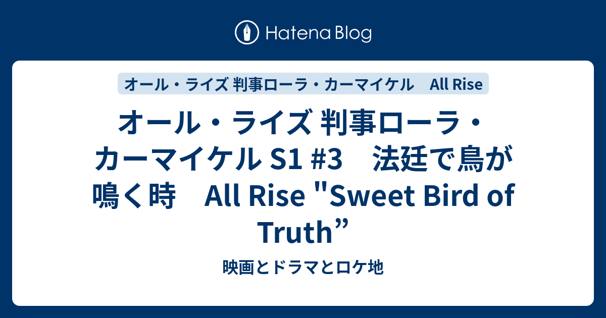 オール・ライズ 判事ローラ・カーマイケル S1 3 法廷で鳥が鳴く時 All Rise Sweet Bird Of Truth” 映画とドラマとロケ地