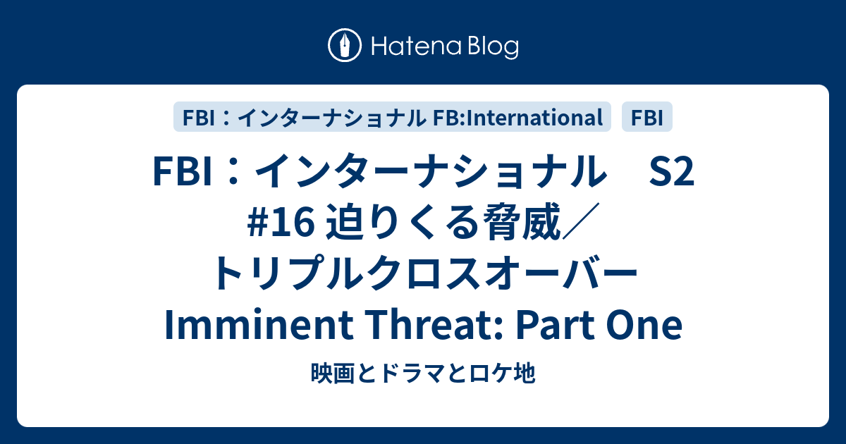 FBI：インターナショナル S2 16 迫りくる脅威／トリプルクロスオーバー Imminent Threat