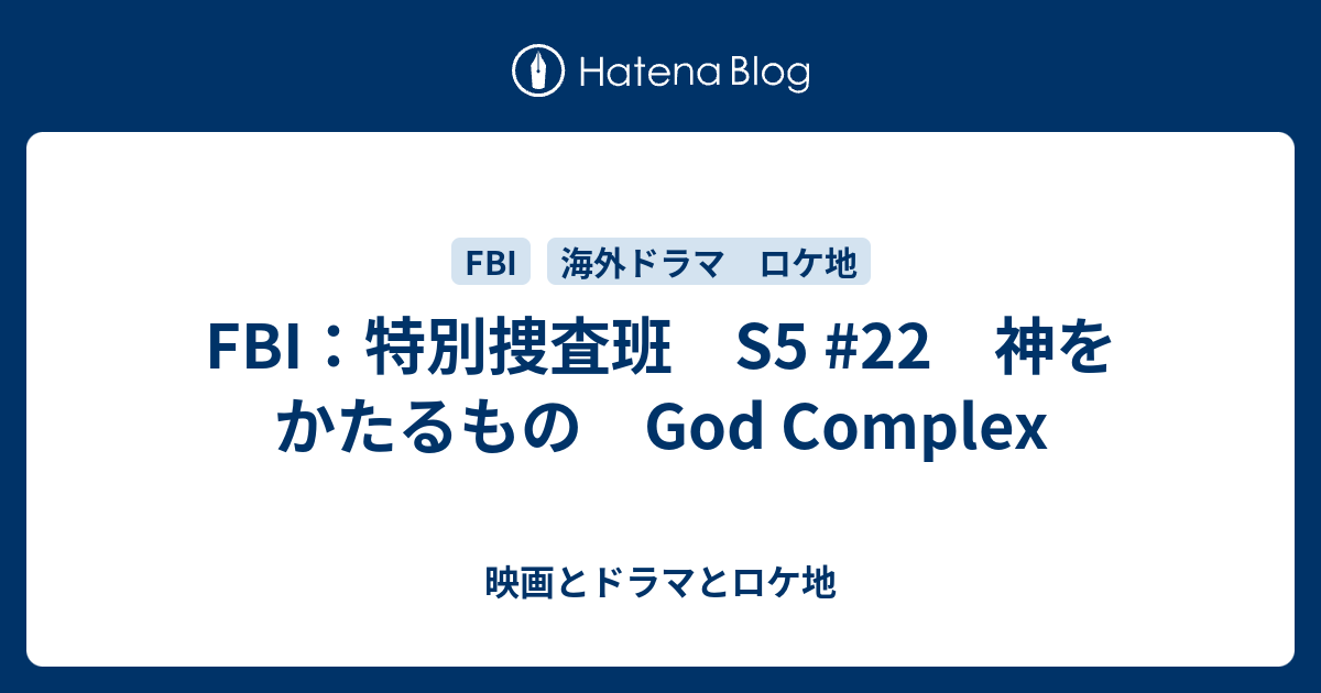 FBI：特別捜査班 S5 #22 神をかたるもの God Complex - 映画とドラマとロケ地