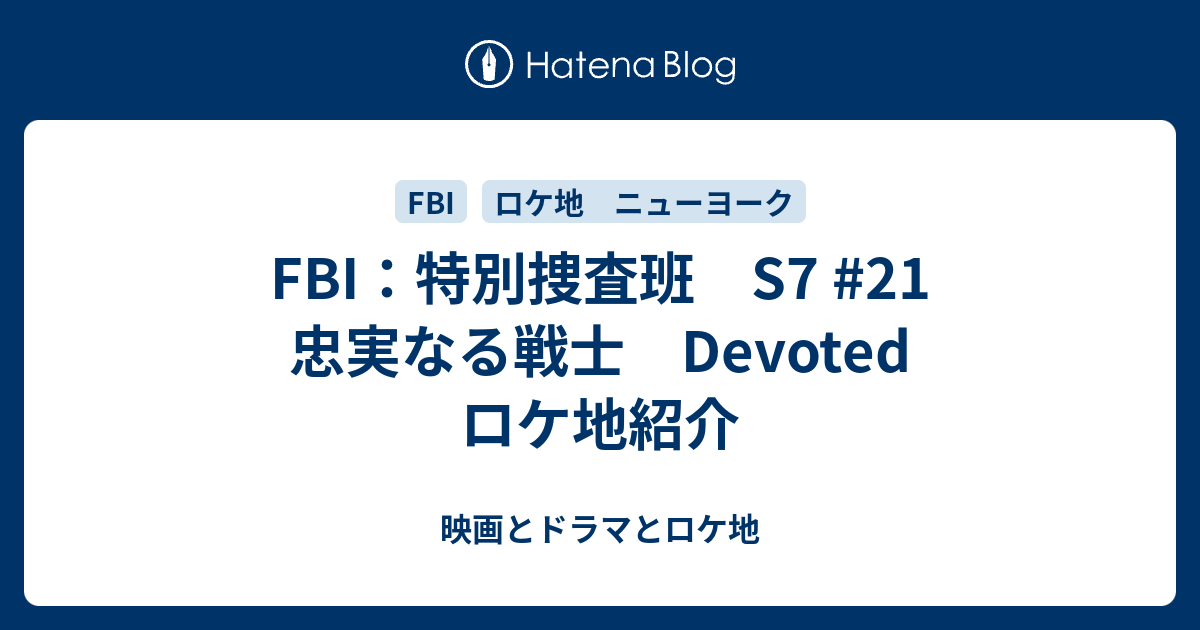 FBI：特別捜査班 S7 #21 忠実なる戦士 Devoted ロケ地紹介 - 映画とドラマとロケ地