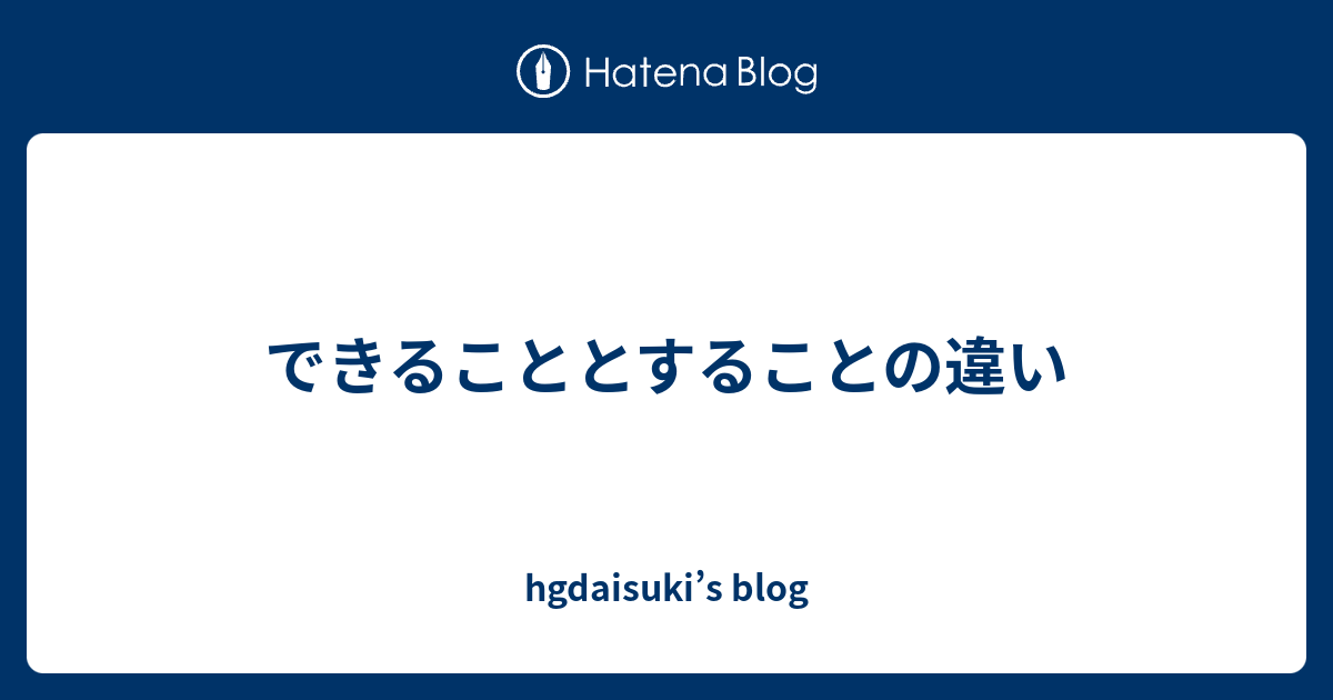 できることとすることの違い hgdaisuki’s blog