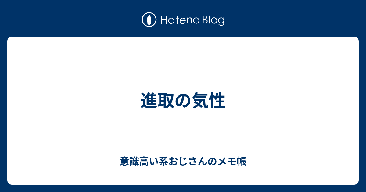 進取の気性 - 意識高い系おじさんのメモ帳