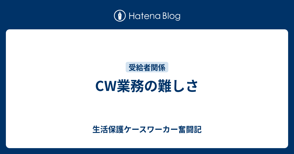 Cw業務の難しさ 生活保護ケースワーカー奮闘記
