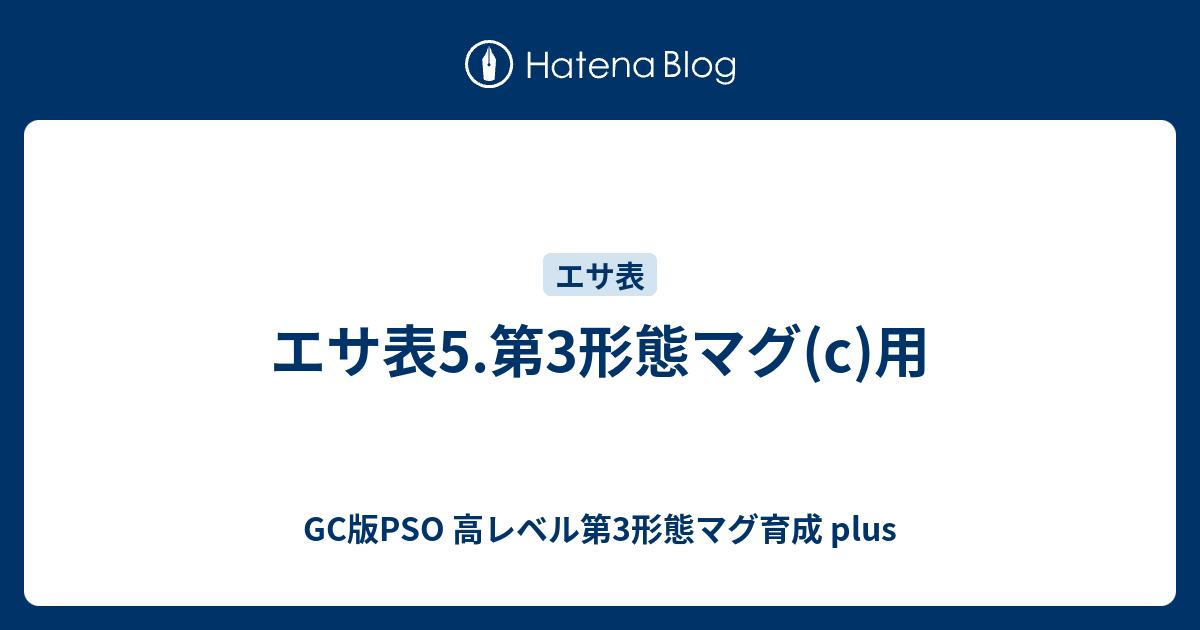 エサ表5 第3形態マグ C 用 Gc版pso 高レベル第3形態マグ育成 Plus