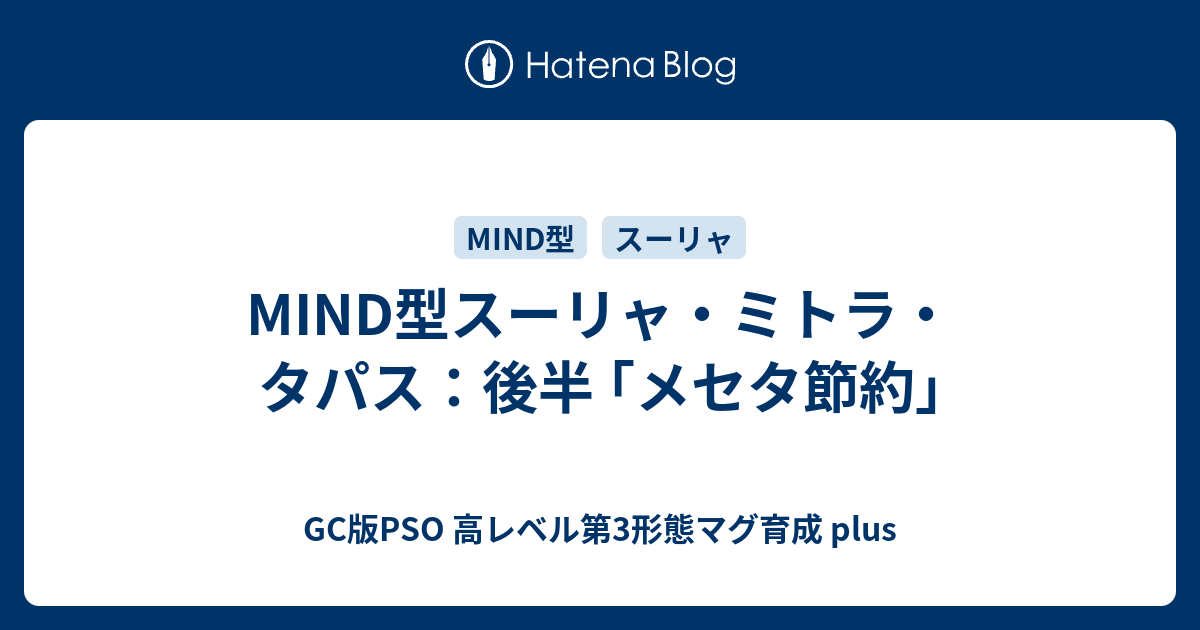 Mind型スーリャ ミトラ タパス 後半 メセタ節約 Gc版pso 高レベル第3形態マグ育成 Plus