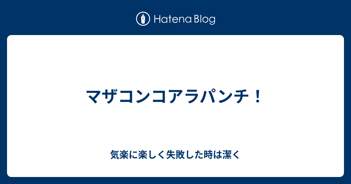 マザコンコアラパンチ 気楽に楽しく失敗した時は潔く