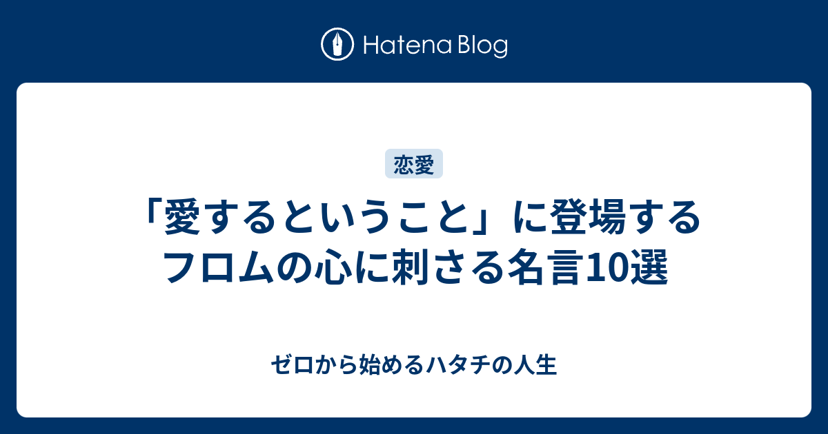 愛するということ に登場するフロムの心に刺さる名言10選 ベレの雑記