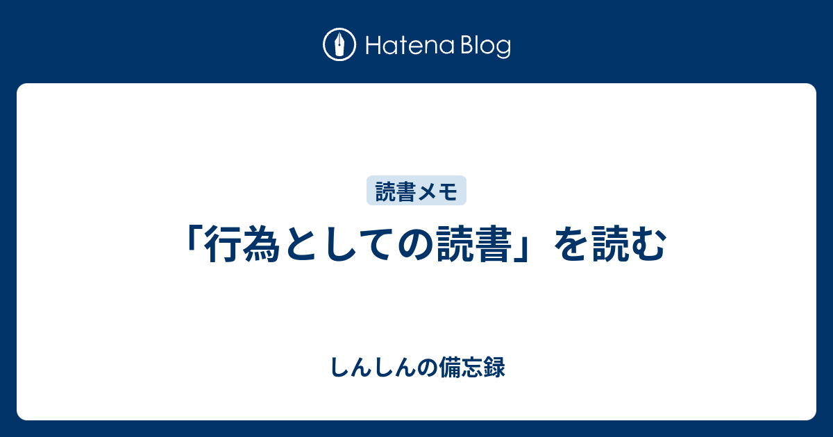 行為としての読書」を読む - 備忘録