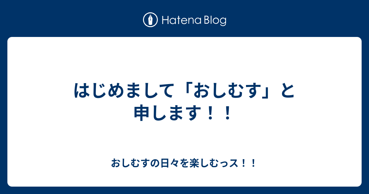 はじめまして おしむす と申します Oshimusuのブログ