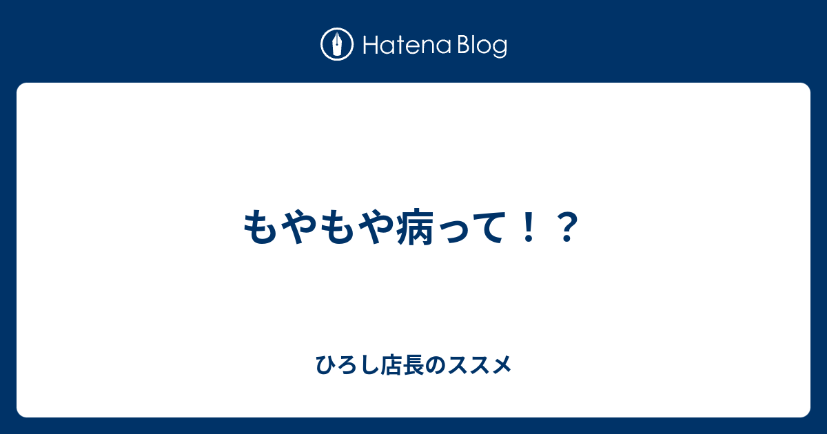 もやもや病って ひろし店長のススメ