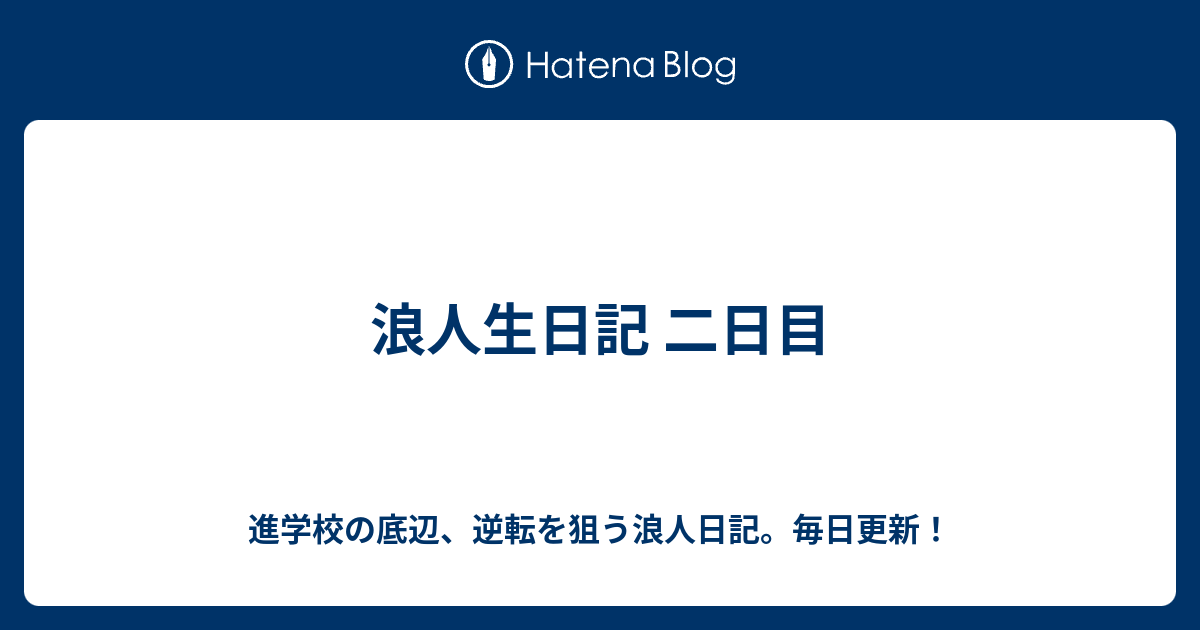 浪人生日記 二日目 進学校の底辺 逆転を狙う浪人日記 毎日更新