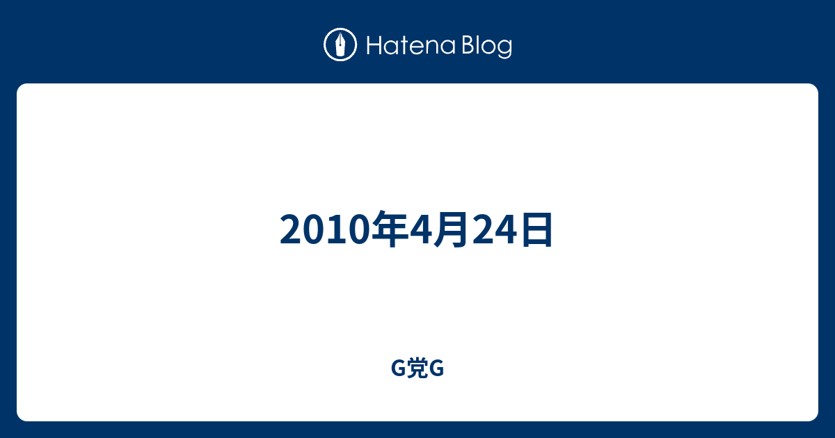 10年4月24日 G党g