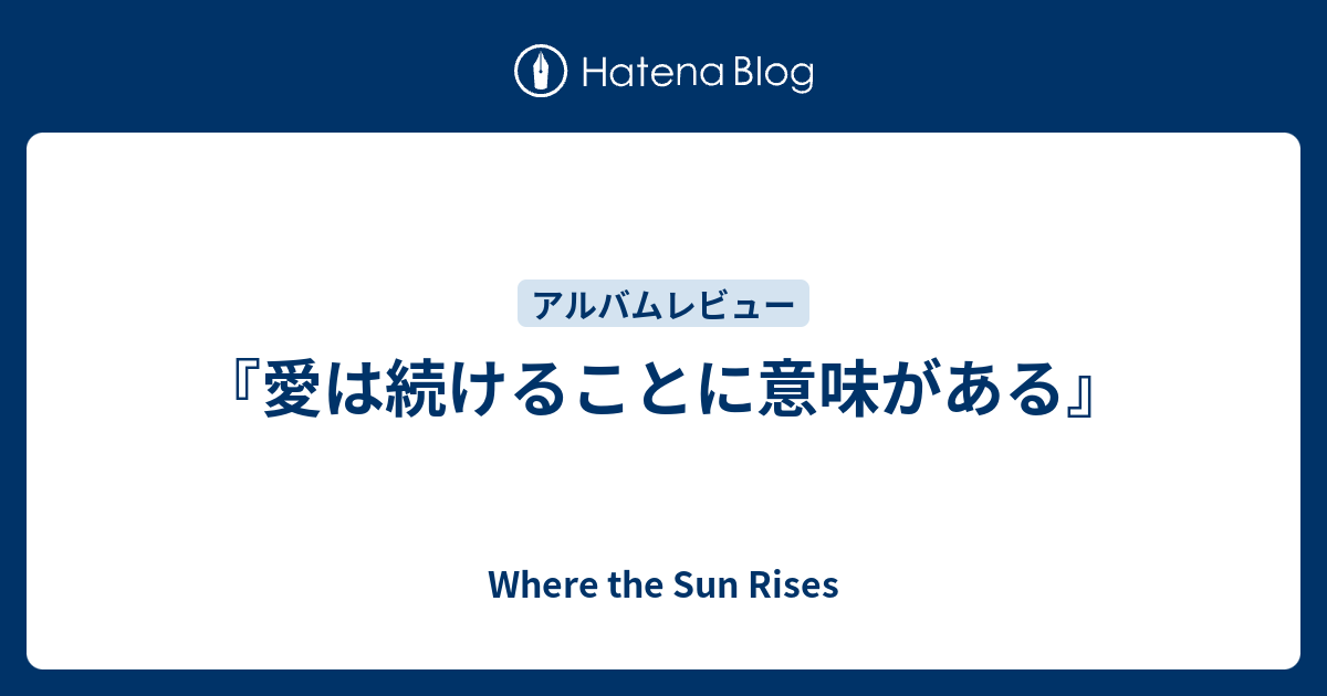 愛は続けることに意味がある』 - Where the Sun Rises