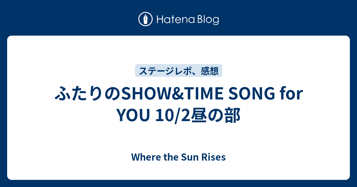 ふたりのSHOW&TIME SONG for YOU 10/2昼の部 - Where the Sun Rises