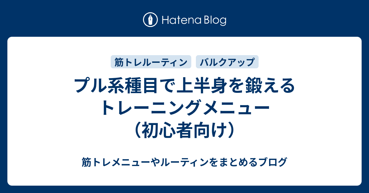 プル系種目で上半身を鍛えるトレーニングメニュー 初心者向け 筋トレメニューやルーティンをまとめるブログ