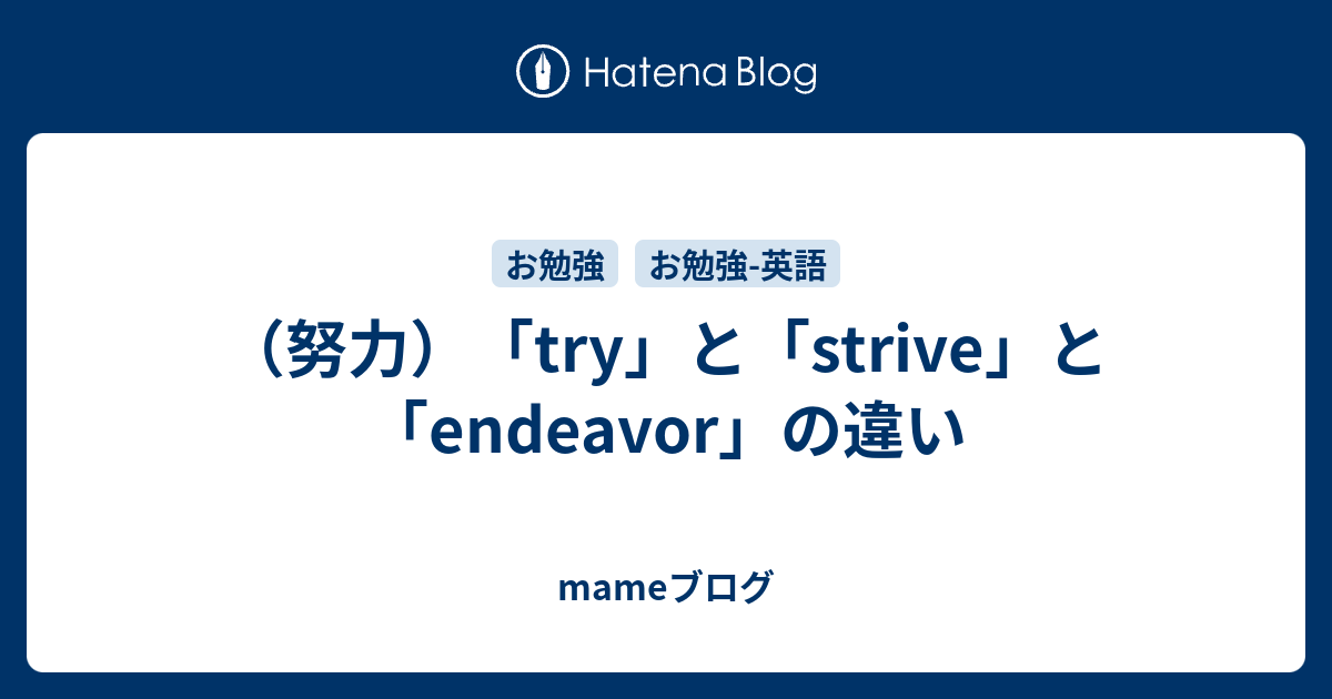 努力 Try と Strive と Endeavor の違い Mameブログ